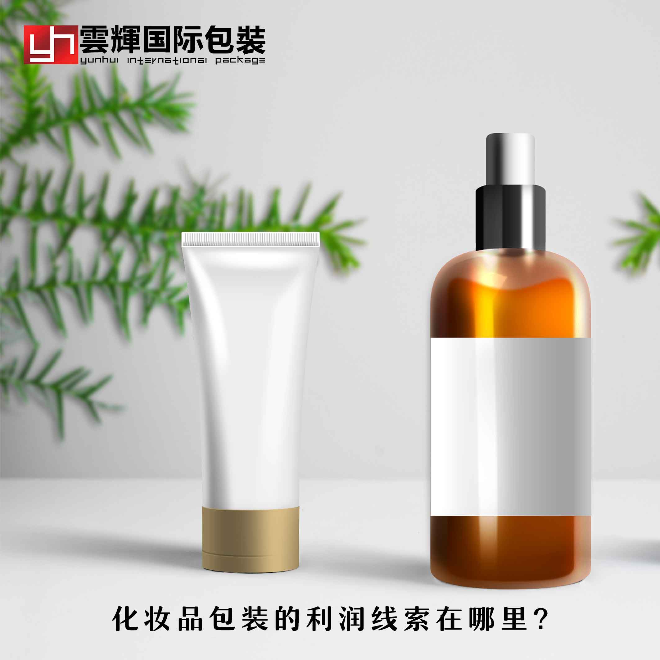 化妝品包裝的利潤(rùn)線索在哪里？